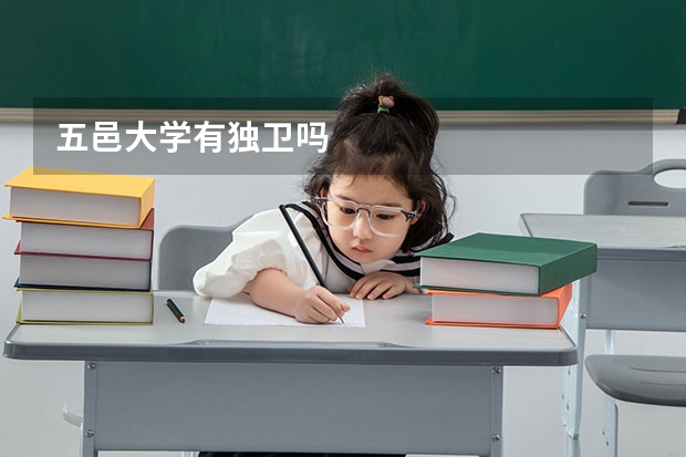 五邑大学有独卫吗