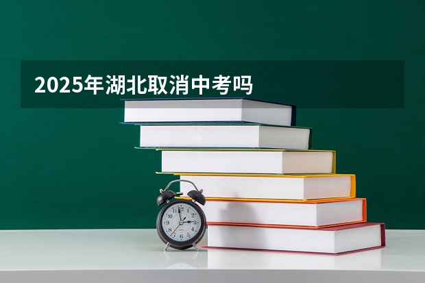 2025年湖北取消中考吗