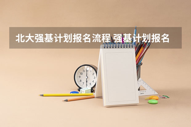 北大强基计划报名流程 强基计划报名