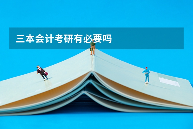 三本会计考研有必要吗