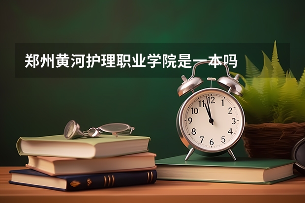 郑州黄河护理职业学院是一本吗