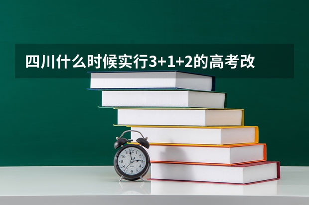 四川什么时候实行3+1+2的高考改政策