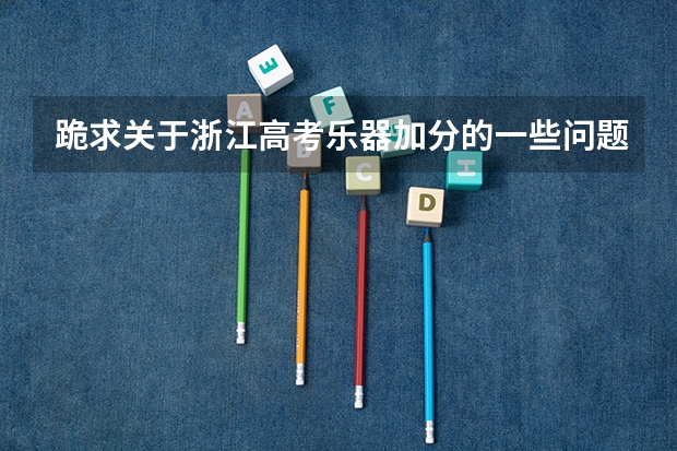 跪求关于浙江高考乐器加分的一些问题答案。。。希望大家能解答小妹的问题(户口在外地,在哈市读高中,能否在哈市参加高考)