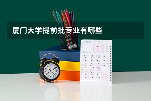 厦门大学提前批专业有哪些