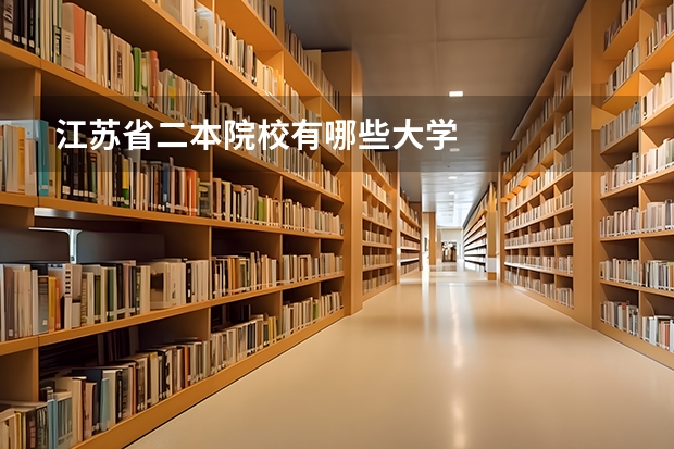江苏省二本院校有哪些大学