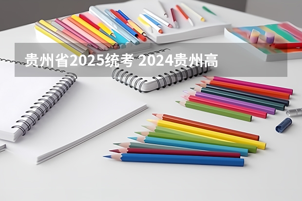贵州省2025统考 2024贵州高考是3+3还是3+1+2模式？