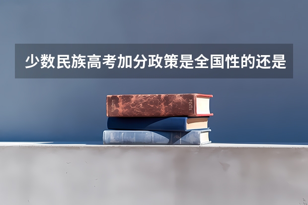 少数民族高考加分政策是全国性的还是只在少数民族地区(宁夏高考落户真实感受)