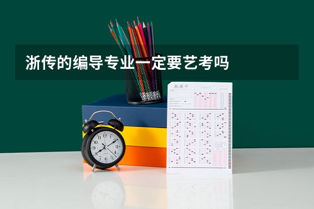 浙传的编导专业一定要艺考吗