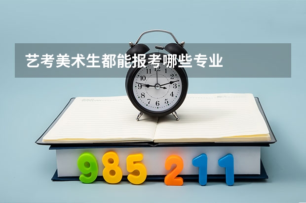 艺考美术生都能报考哪些专业