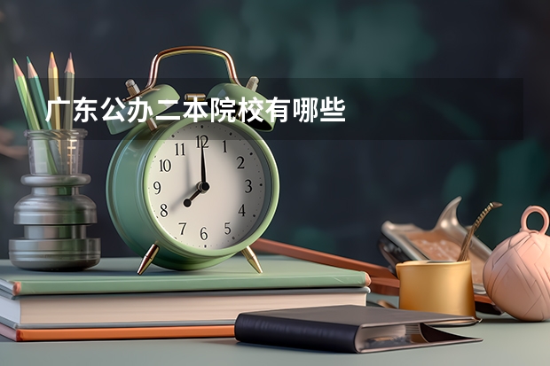 广东公办二本院校有哪些