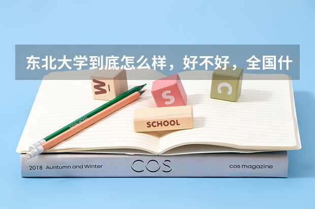 东北大学到底怎么样，好不好，全国什么档次