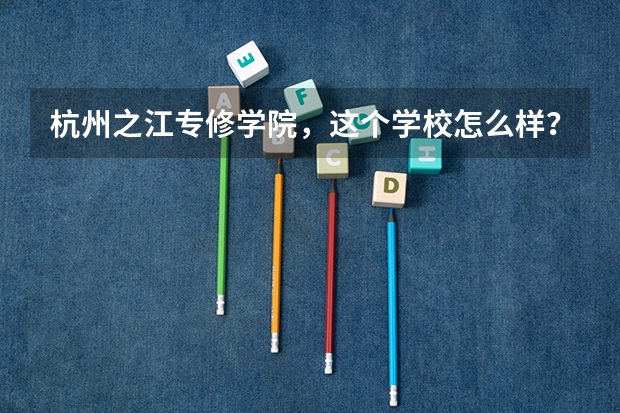 杭州之江专修学院，这个学校怎么样？