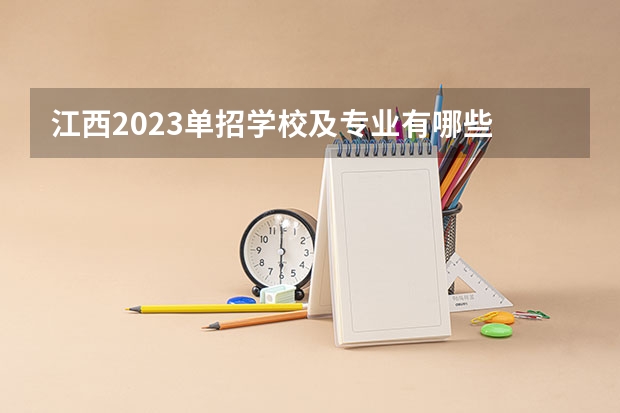 江西2023单招学校及专业有哪些