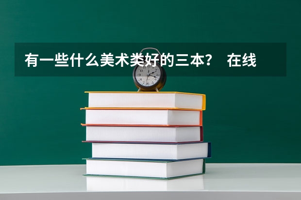有一些什么美术类好的三本？  在线等  追加100分
