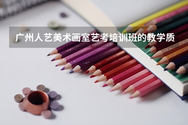 广州人艺美术画室艺考培训班的教学质量怎样？每年考上名校的学生多吗？