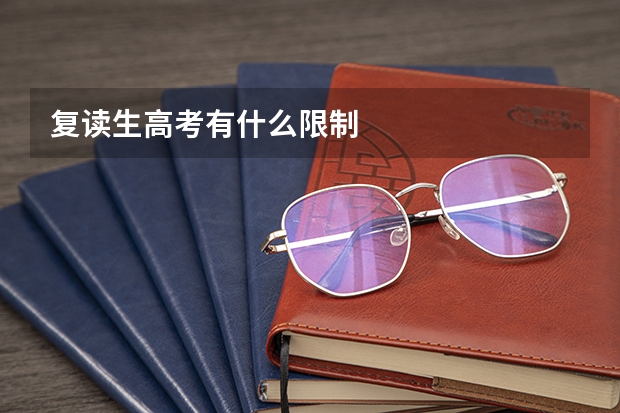 复读生高考有什么限制