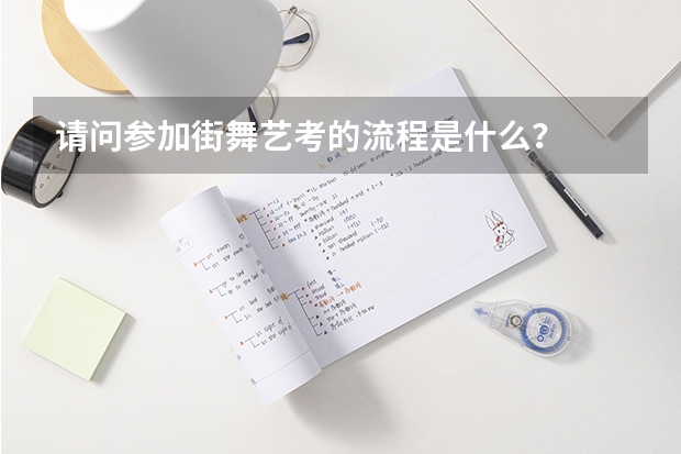 请问参加街舞艺考的流程是什么？