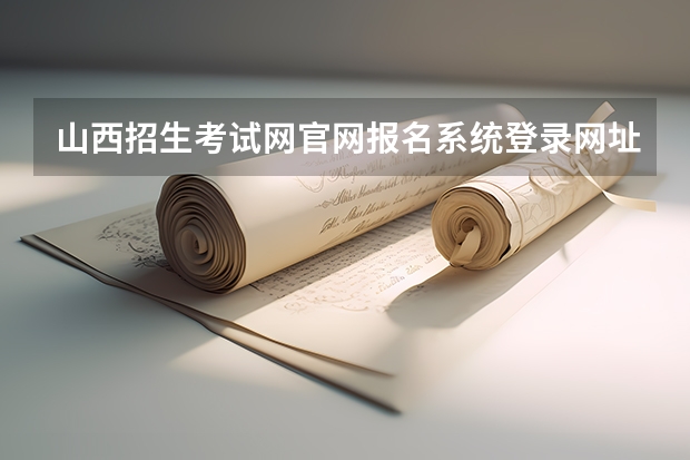山西招生考试网官网报名系统登录网址：http://www.sxkszx.cn/index.html（2023全国各地区函授大专网上报名系统入口？）