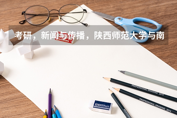 考研，新闻与传播，陕西师范大学与南昌大学选哪个更好