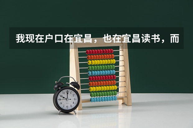 我现在户口在宜昌，也在宜昌读书，而我的祖籍是安徽黎族，请问我高考能加分吗？能加多少分？谢谢！！！！