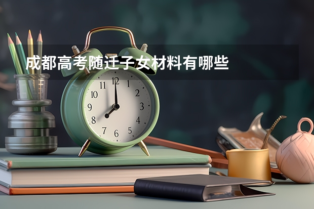 成都高考随迁子女材料有哪些