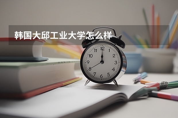 韩国大邱工业大学怎么样