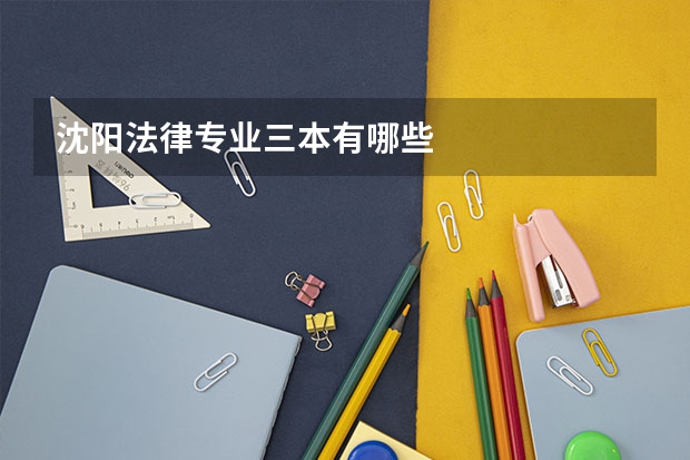 沈阳法律专业三本有哪些