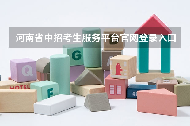 河南省中招考生服务平台官网登录入口地址（怎样上河南省实验中学航空实验班）