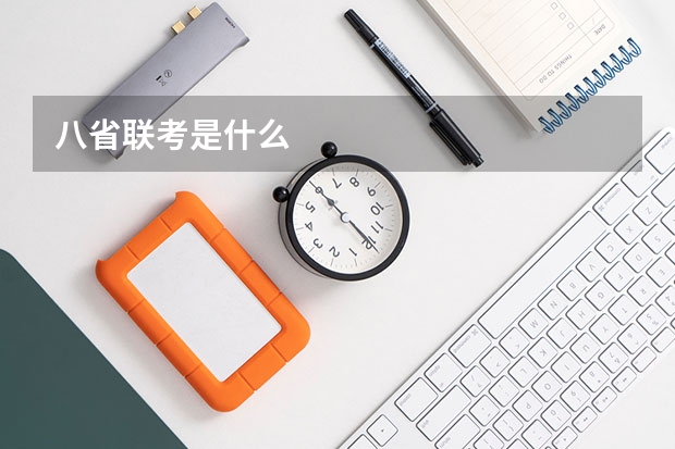 八省联考是什么
