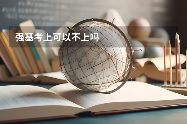 强基考上可以不上吗
