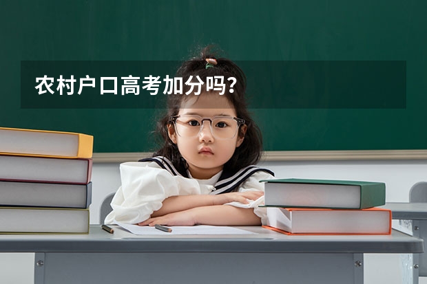 农村户口高考加分吗？