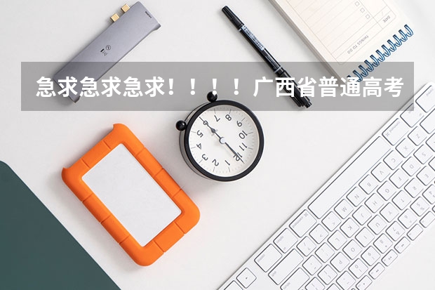 急求急求急求!!!!广西省普通高考报名表在哪里可以找到下载?!!!