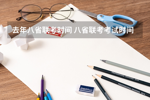 去年八省联考时间 八省联考考试时间安排