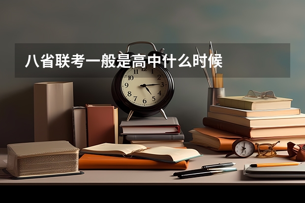 八省联考一般是高中什么时候