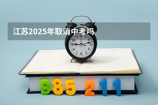 江苏2025年取消中考吗