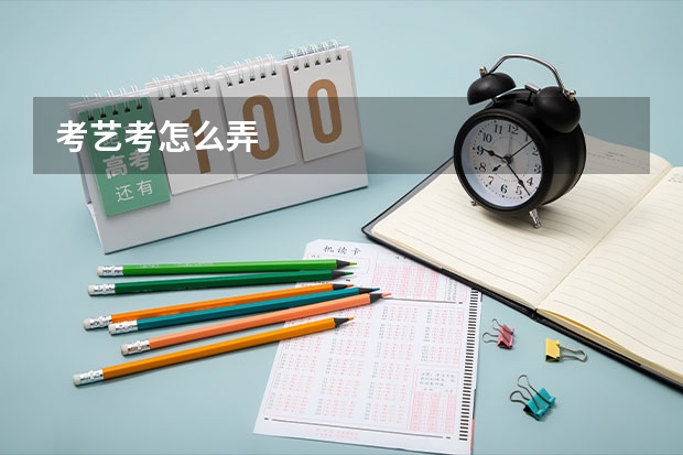 考艺考怎么弄