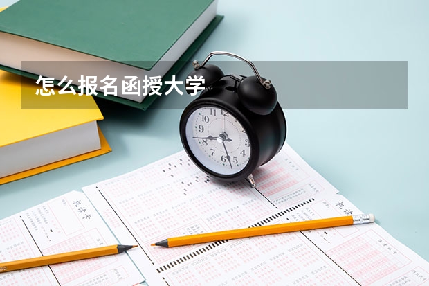 怎么报名函授大学