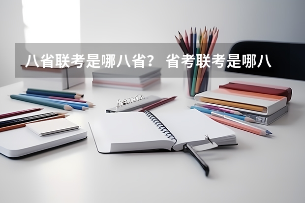 八省联考是哪八省？ 省考联考是哪八省？