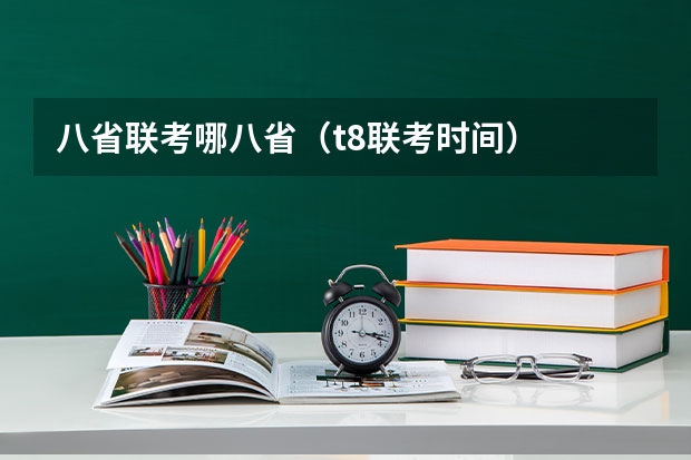 八省联考哪八省（t8联考时间）