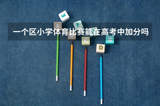 一个区小学体育比赛能在高考中加分吗