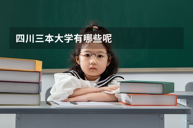 四川三本大学有哪些呢