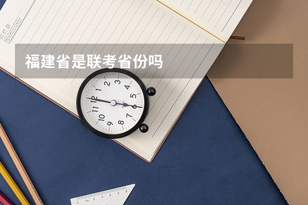 福建省是联考省份吗