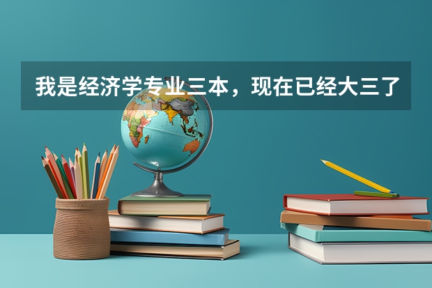 我是经济学专业三本，现在已经大三了，请问我可以为找哪些工作做准备呢，非常感谢您的回答