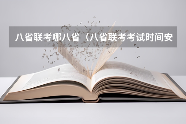 八省联考哪八省（八省联考考试时间安排）