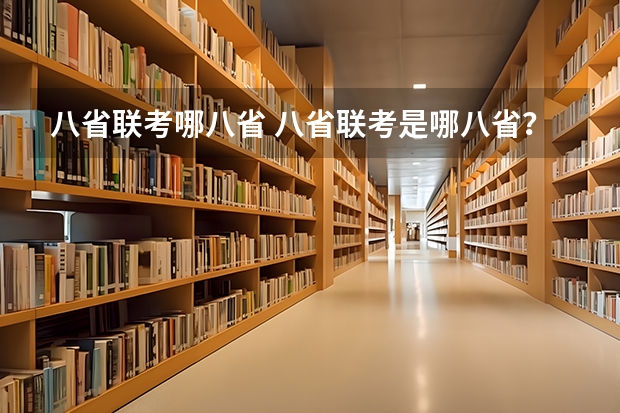 八省联考哪八省 八省联考是哪八省？