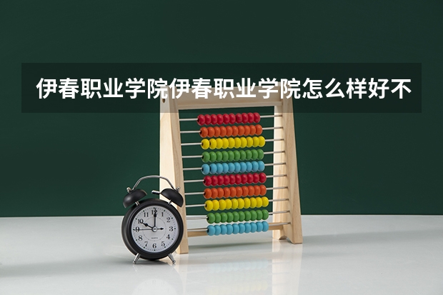 伊春职业学院伊春职业学院怎么样好不好