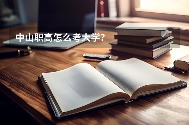 中山职高怎么考大学?