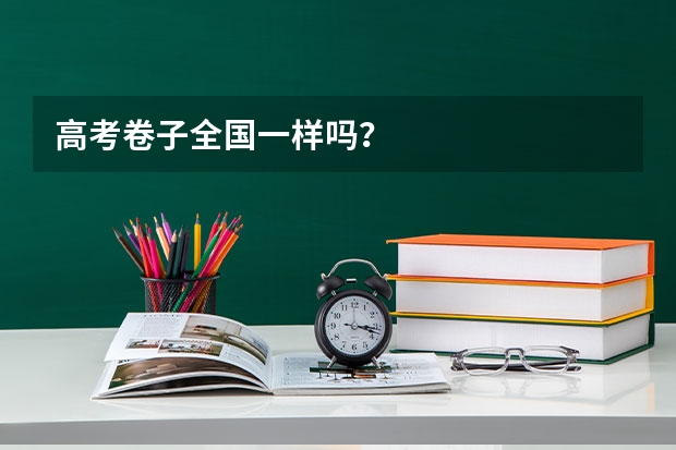 高考卷子全国一样吗？