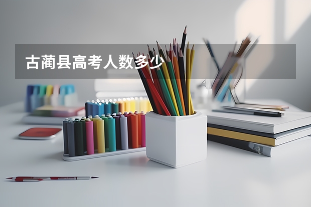古蔺县高考人数多少