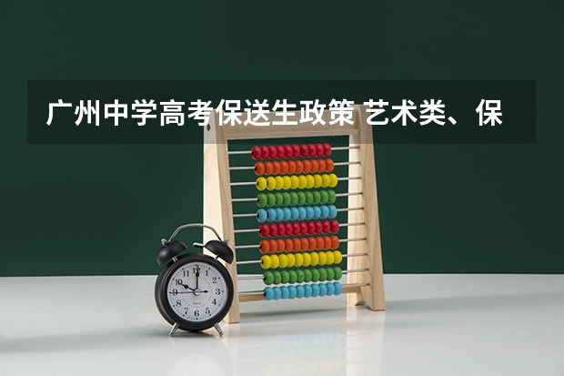 广州中学高考保送生政策 艺术类、保送生等招生有新政 特殊通道逐年收紧